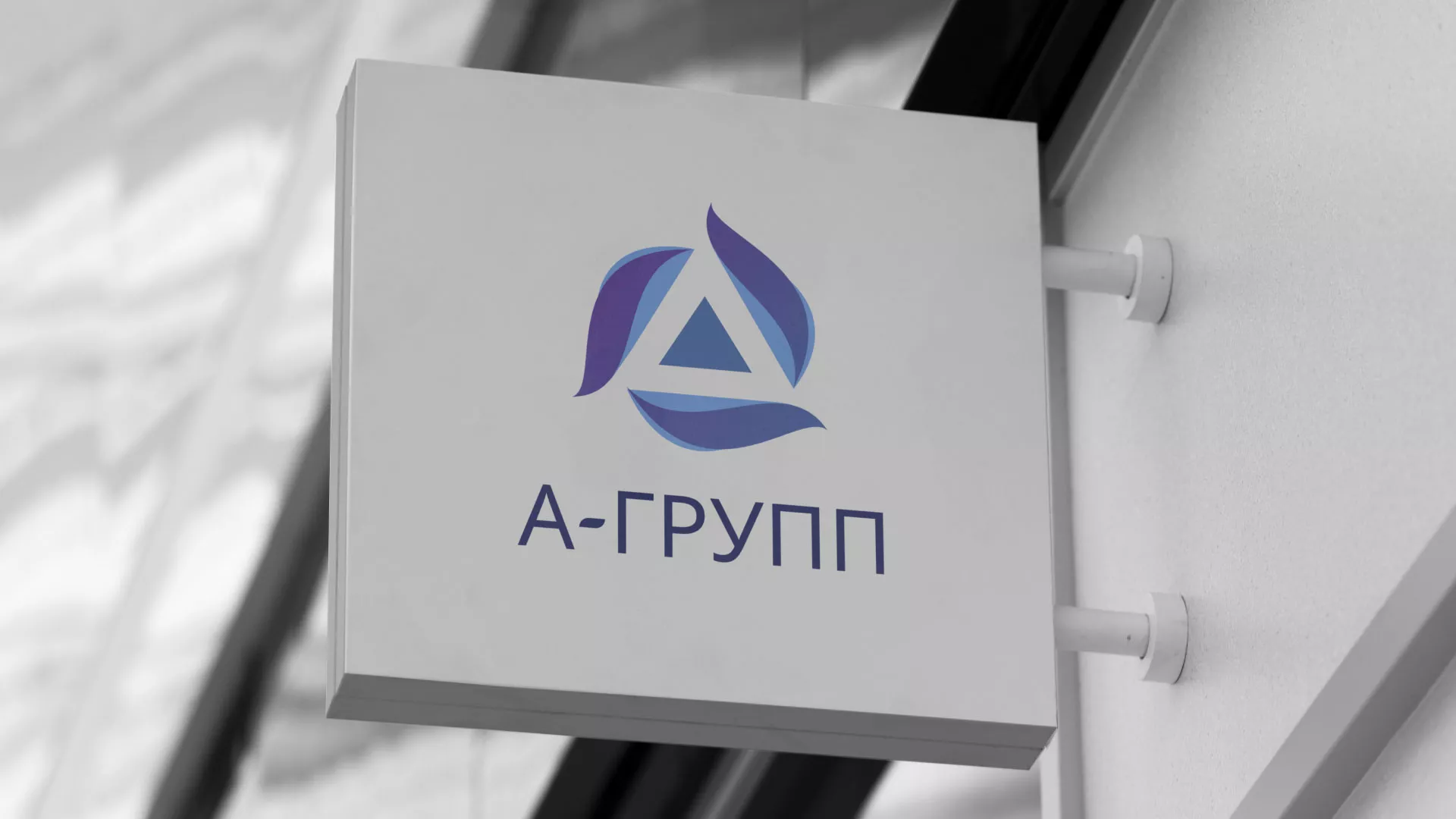 Создание логотипа компании «А-ГРУПП» в Гремячинске